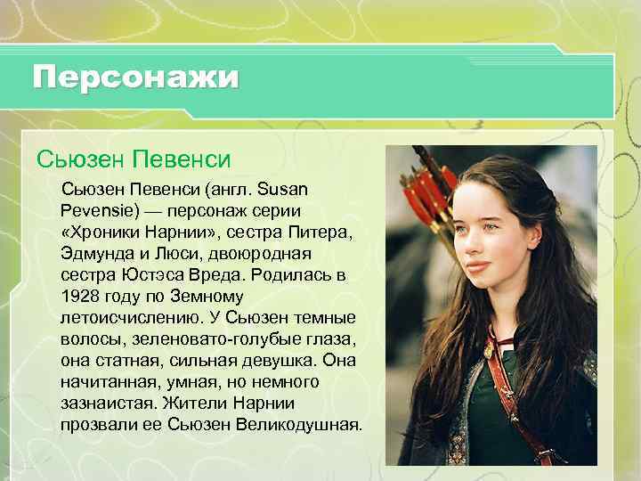 Актеры из нарнии сейчас: любимые герои! как сейчас выглядят и чем занимаются актеры «хроник нарнии»? — журнал для женщин и девушек о красоте — fox-fort.ru