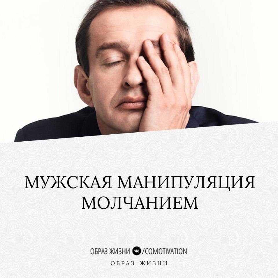 Разбираемся, как распознать в тех, кто обижается, давит молчанием и отпускает сомнительные комплименты, настоящих манипуляторов