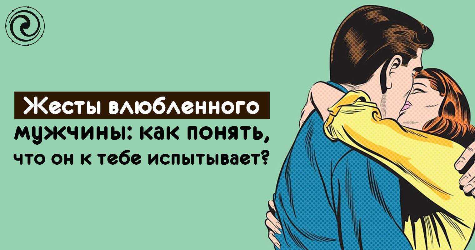 30 подсказок тела мужчины расскажут, нравитесь ли вы ему, или он хочет от вас убежать  :: инфониак