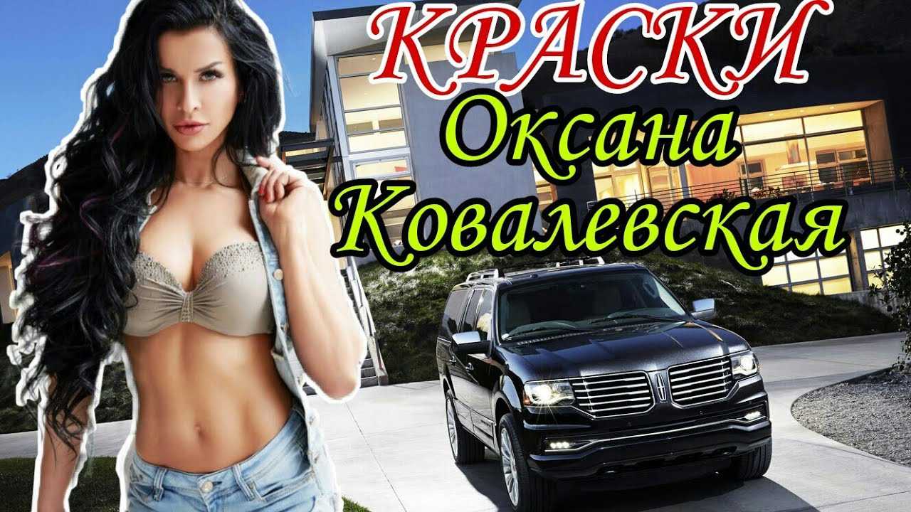 Оксана ковалевская - биография, новости, личная жизнь