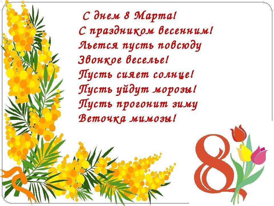 Поздравления с 8 марта для детей: маме, бабушке, для девочек от мальчиков