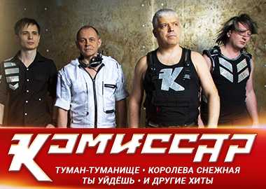 Что стало с группой «комиссар», которая правила дискотеками 90-х