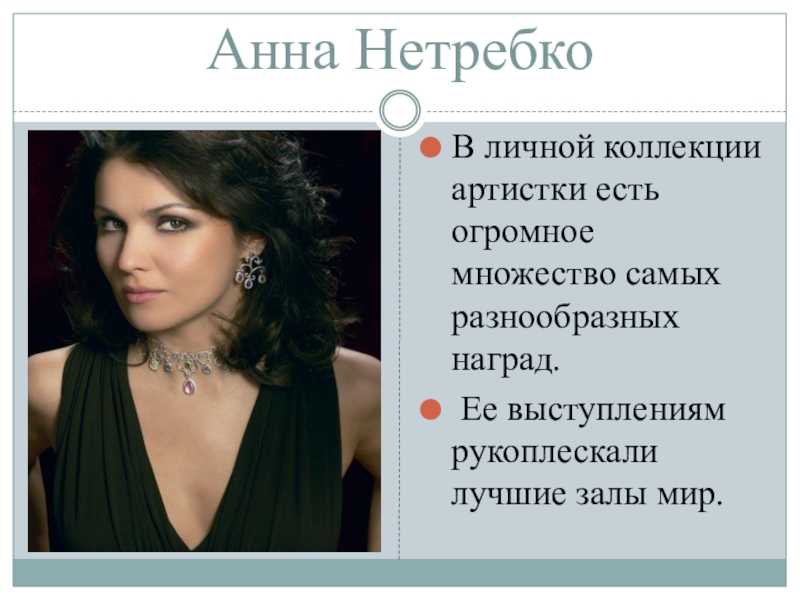 Нетребко вновь забыла стиль дома | stiletto