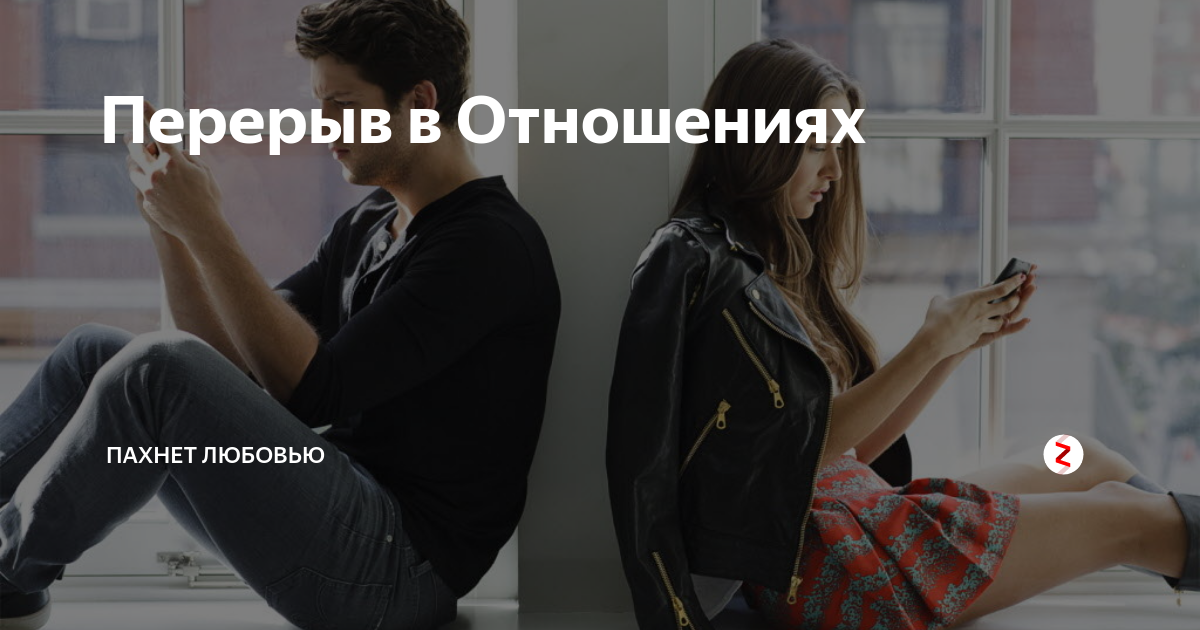 Временное расставание: манипуляция или способ решить проблемы?