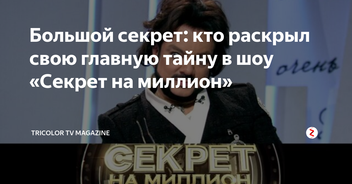 Кто раскрыл секрет на миллион