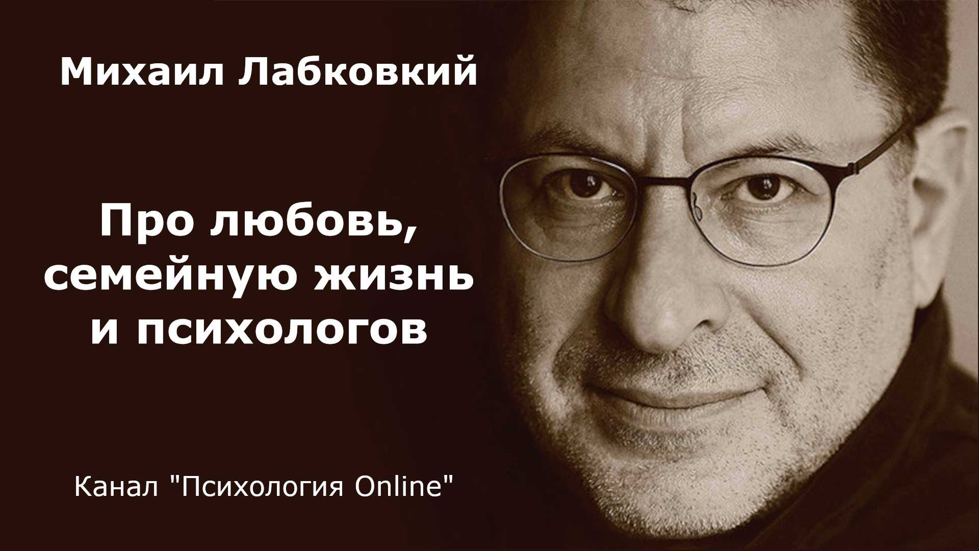Лабковский: невротические отношения и как из них выйти