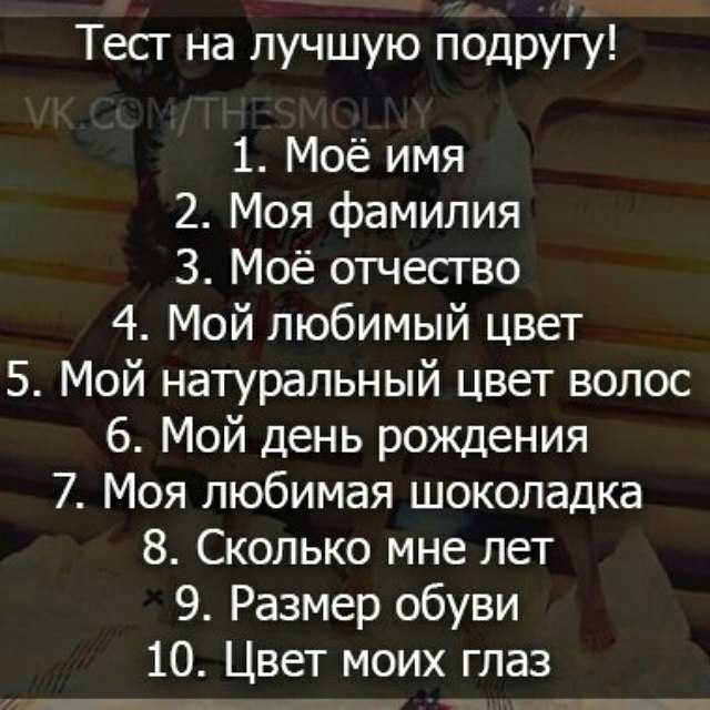 Насколько хорошо ты знаешь меня? тест на дружбу, вопросы