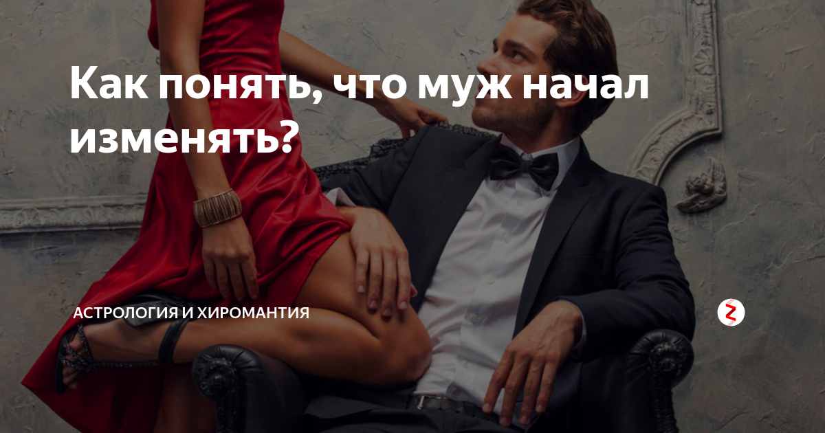 Почему мужчины ходят налево. правда про мужчин которые налево ходят. | психология отношений