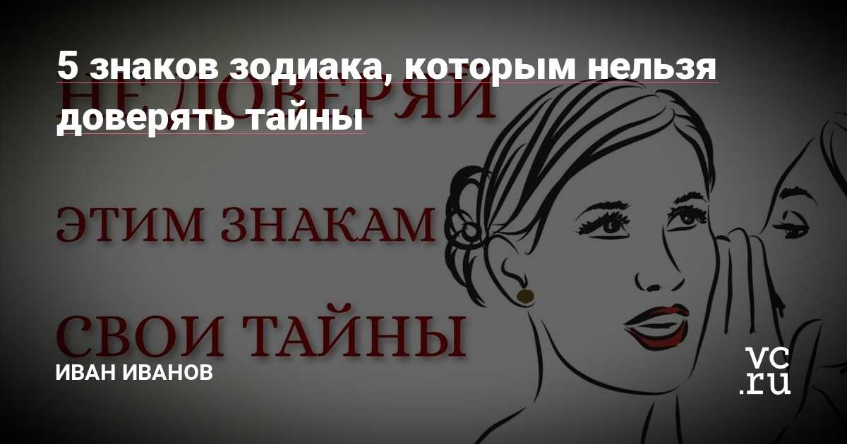 Каким знакам зодиака можно доверять?