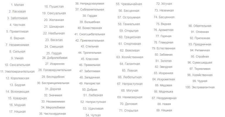 100 комплиментов девушке прилагательные список. восхваления для любимых мужчин. яркие эпитеты для мамы