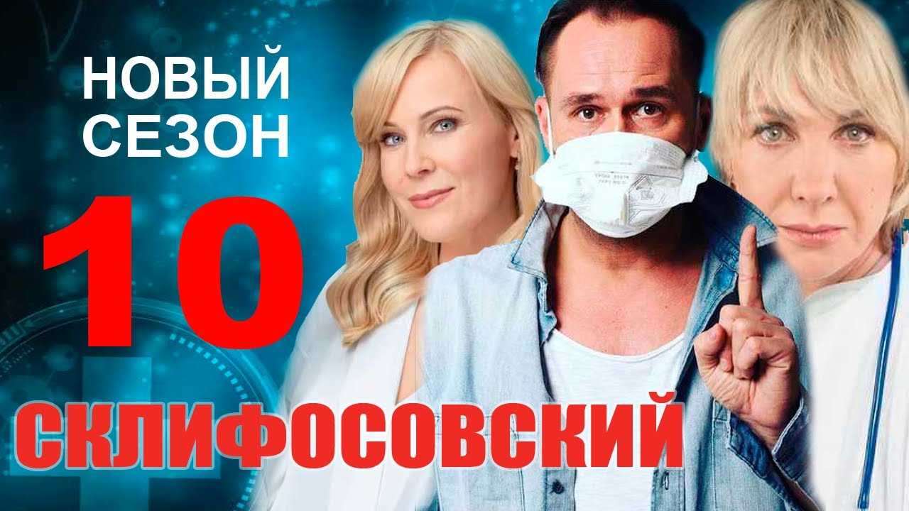 Склифосовский 9 сезон - дата выхода первой серии на россия-1, трейлер, когда выйдет сериал в россии 2022
