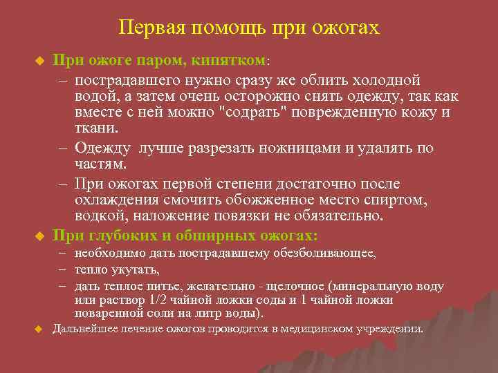 Ожог кипятком ‒ первая помощь в домашних условиях