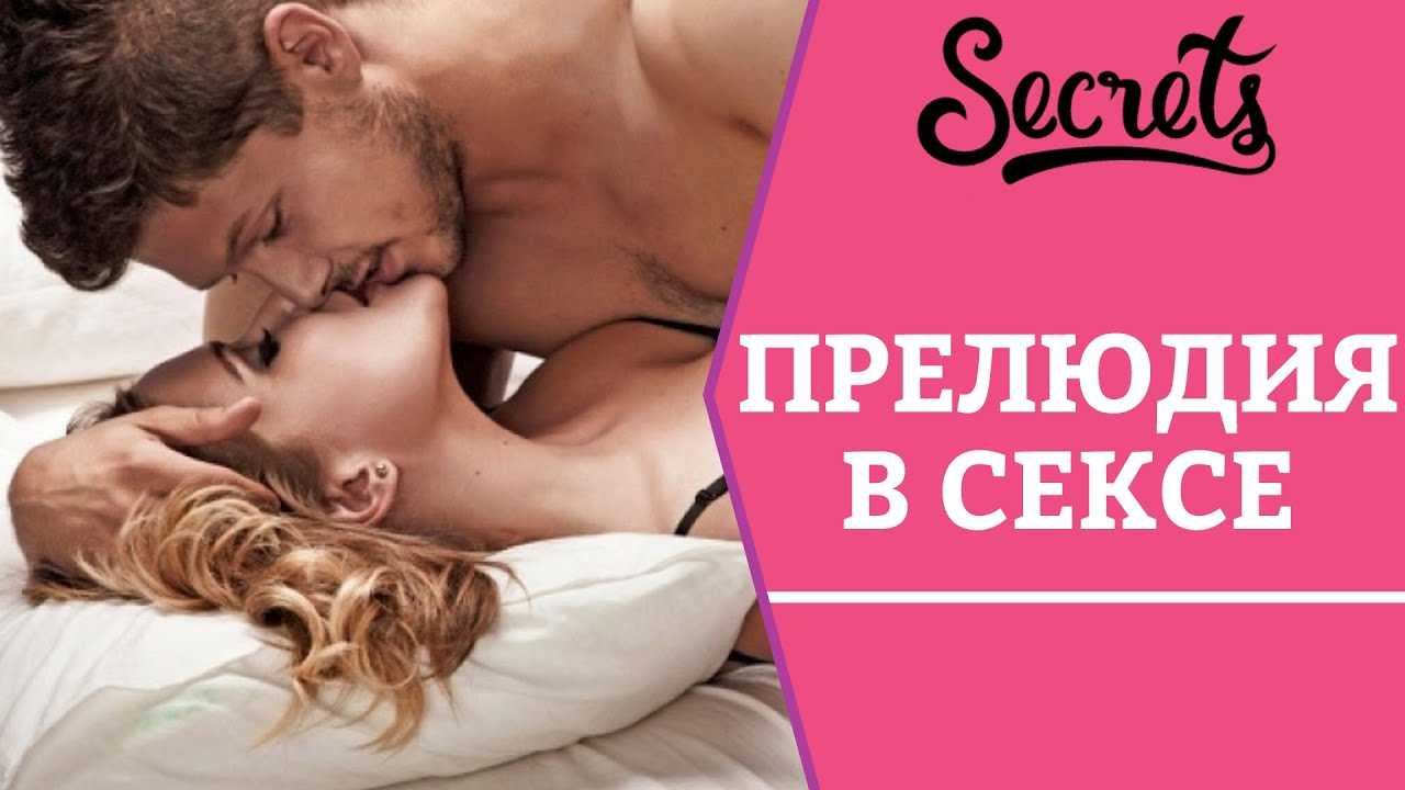 Прелюдия в постели: для чего нужны предварительные ласки? | отношений.нет