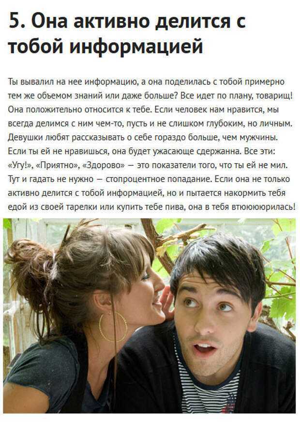 Как понять, что ты нравишься девушке по жестам и поведению: 30+ верных признаков