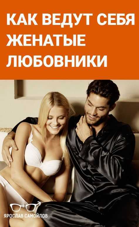 Кто такая любовница для женатого мужчины – трезвый взгляд со стороны | отношений.нет
