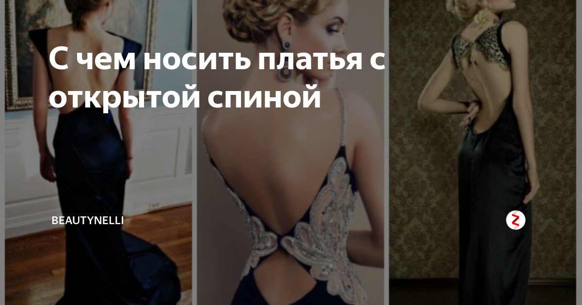 Платье с открытой спиной: как выбрать наряд для праздника