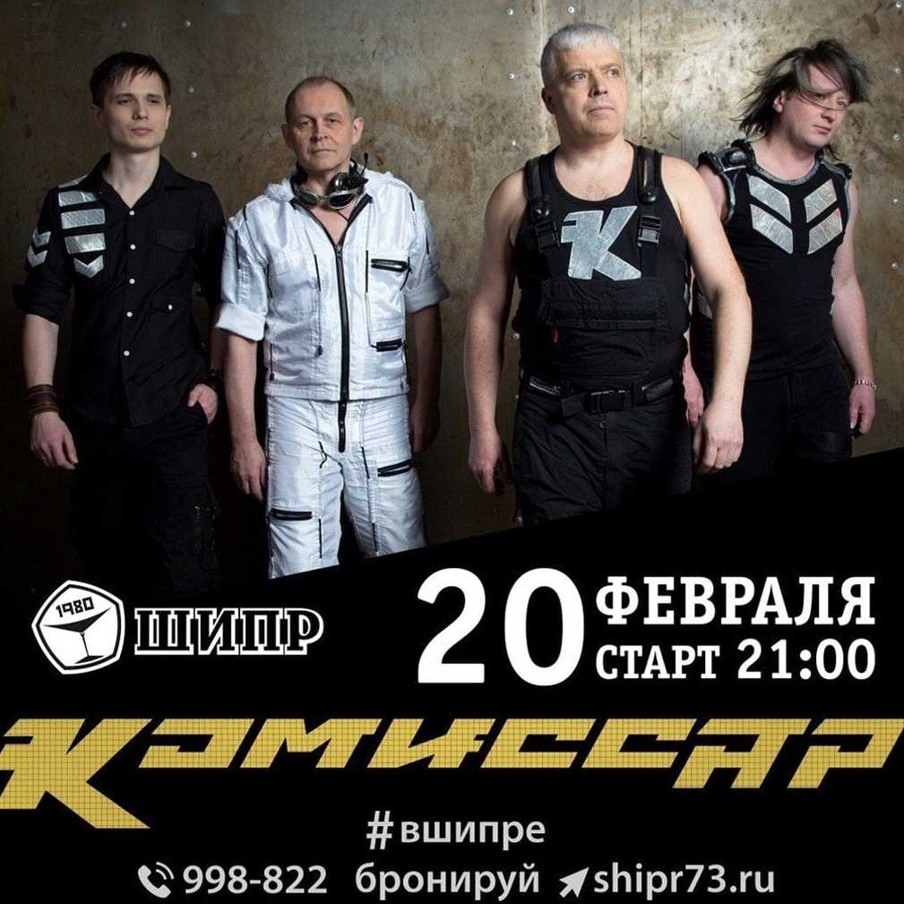 Комиссар биография солиста. группа «комиссар»: история и состав. когда мужчины скрывают свой возраст