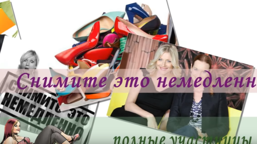 Куда пропала передача снимите это немедленно