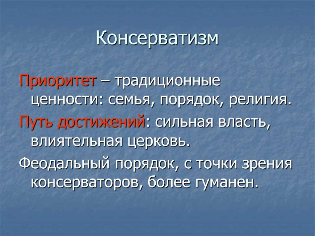 Консерватизм – что это такое - premudrosty.ru