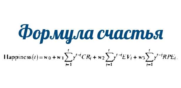 Формула личного счастья: три основных компонента для счастья