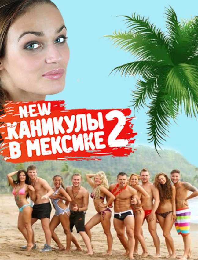 Вэл никольский сдал тайны «каникул в мексике. что стало с участниками второго сезона шоу «каникулы в мексике жизнь после проекта полина и вэл
