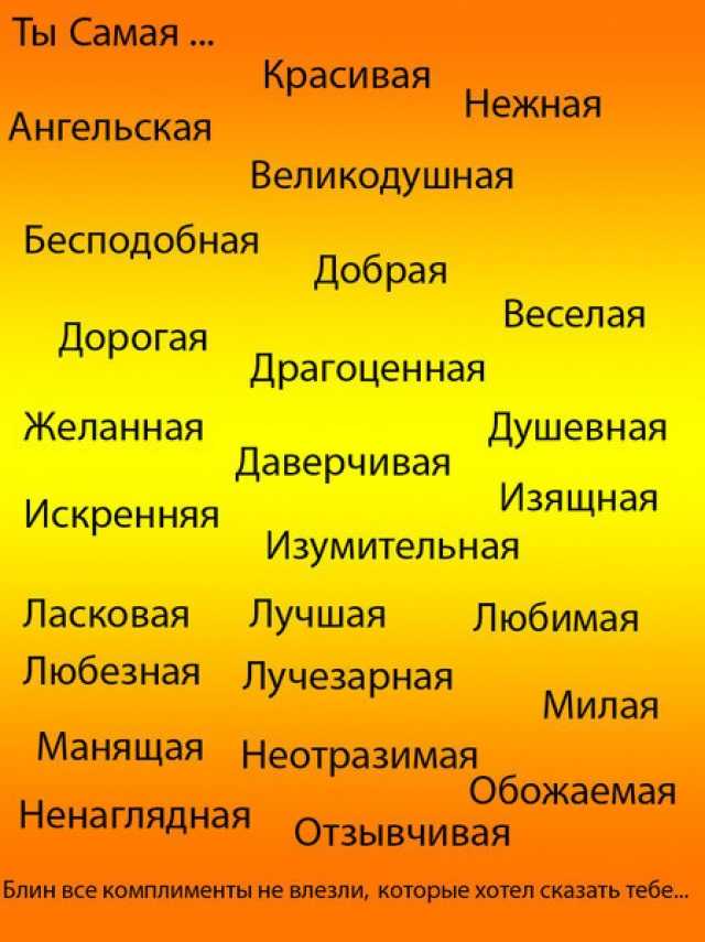 100 комплиментов девушке прилагательные список. восхваления для любимых мужчин. яркие эпитеты для мамы