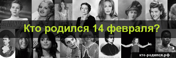 Кто родился 14 мая - 644 человека у кого день рождения 14 мая
