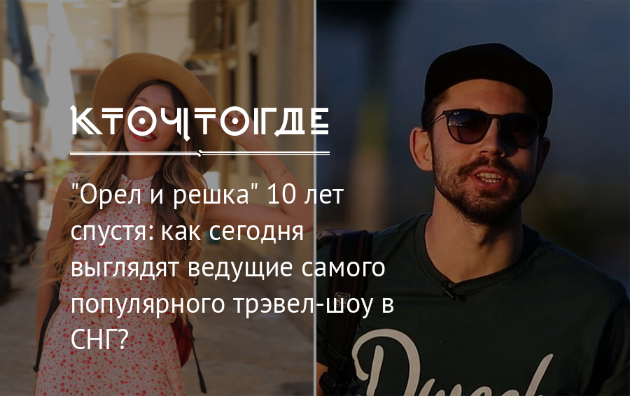 В 2011 году на экраны вышло шоу о путешествиях Орел и решка Спустя 11 лет Пятница приняла решение прекратить сотрудничество с производителем передачи О том, как сейчас выглядят и чем живут ведущие легендарного трэвел-шоу, читайте в нашем новом материале