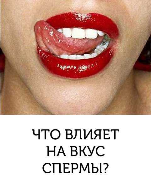 Какие продукты влияют на вкус спермы