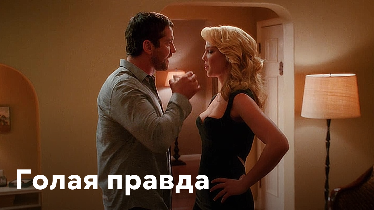 Голая правда