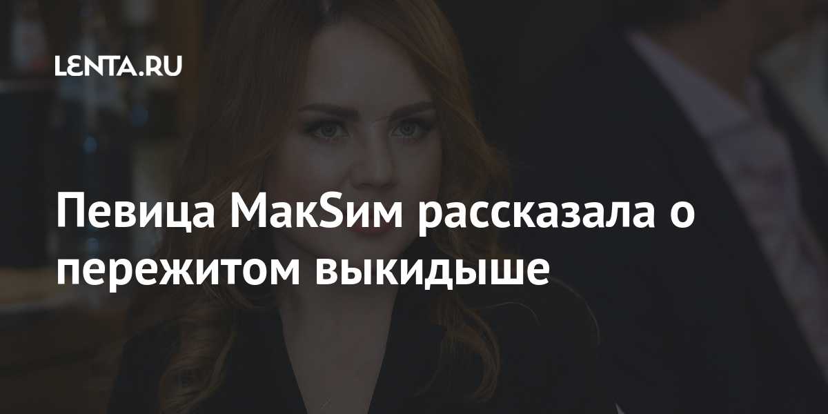 Биография певицы максим