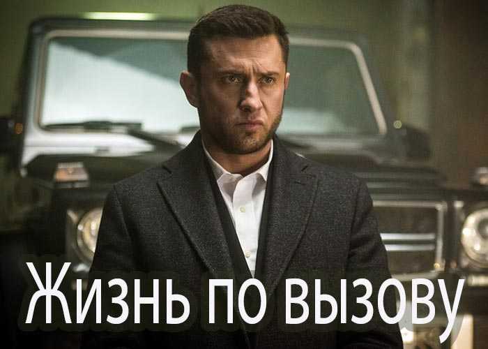 «жизнь по вызову»: сколько серий и сезонов в сериале, описание, сюжет, краткое содержание, актеры и роли, обзор  