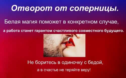 Как сохранить любовь и семью: отвороты от соперницы