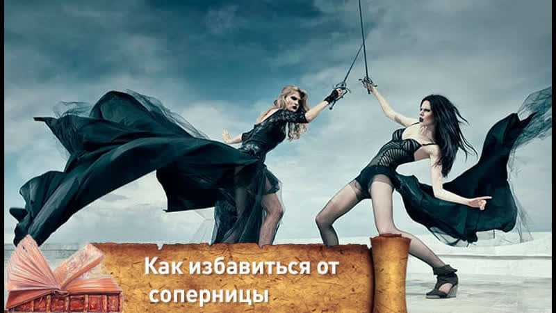 20 заговоров, чтобы избавиться от любовницы мужа навсегда