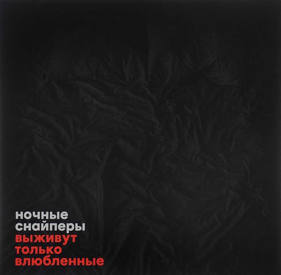 Ночные снайперы - выживут только влюбленные - тексты, слушать