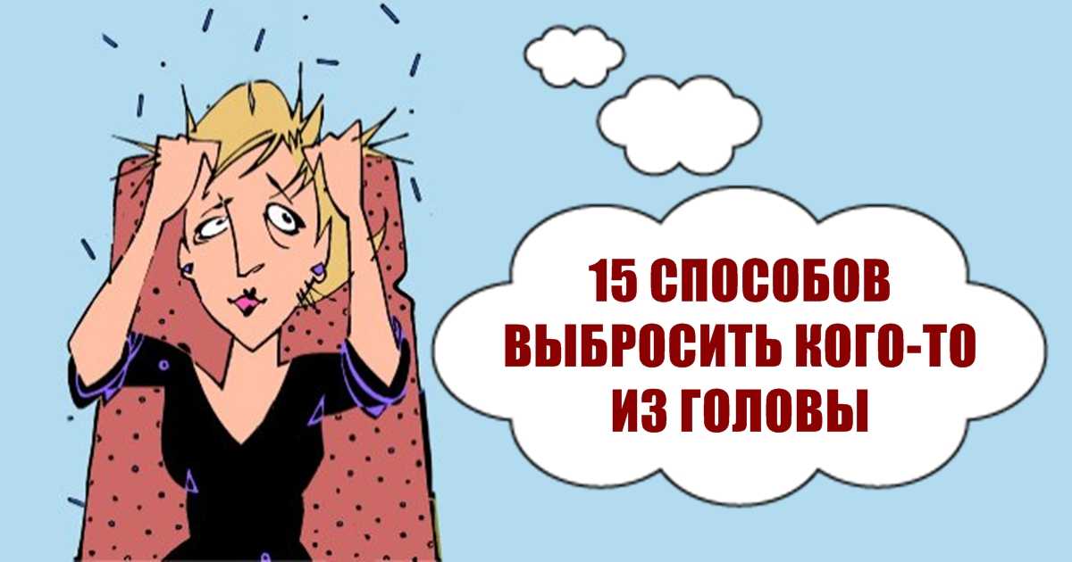 Люблю бывшего парня: забыть или попытаться вернуть