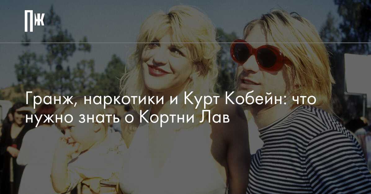 Рок-певица, актриса, вздорная блондинка и вдова одного из самых значимых рок-музыкантов — какой мы узнали Кортни Лав и какая она сейчас, в 52 года