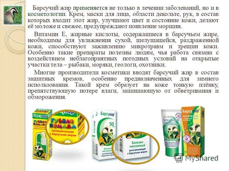 Барсучий жир
