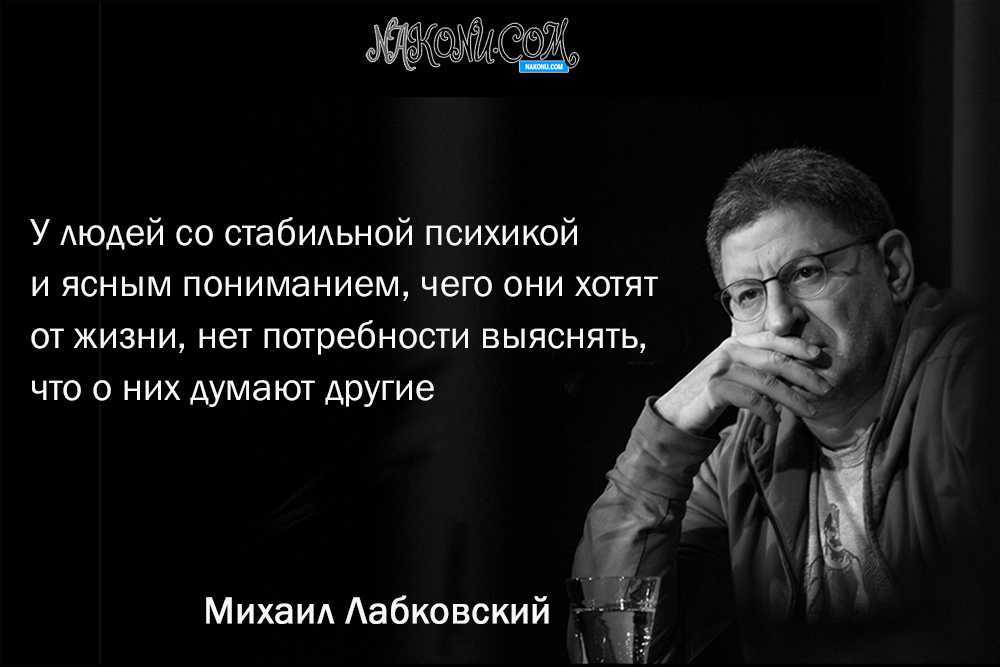Лабковский цитаты про любовь: 18 жестких цитат михаила лабковского — о любви, мужчинах и семье — краевое государственное бюджетное учреждение здравоохранения