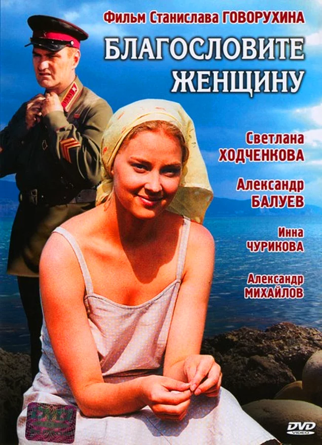 Благословите женщину краткое содержание