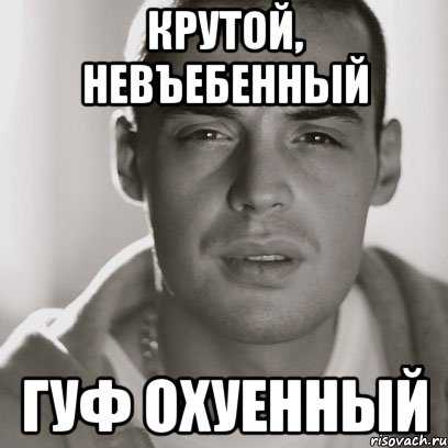 «гуф, чистая мразь!»: баста жестко опустил гуфа перед публикой. «я гопник, да, я гопник»: гуф провел скандальный прямой эфир о птахе, басте и оксимироне ссора гуфа и басты