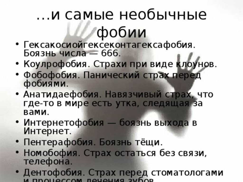 20 необычных и редких фобий, от которых страдают миллионы людей • всезнаешь.ру