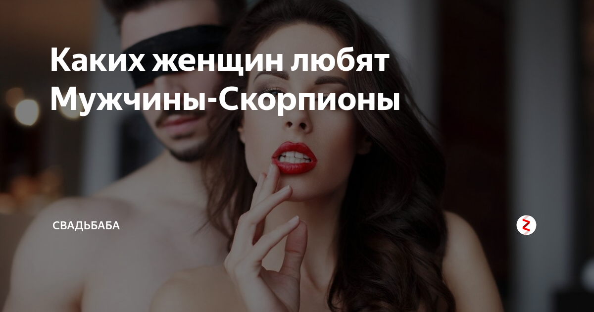 Как влюбить в себя скорпиона - слабости мужчины и какая женщина ему нужна