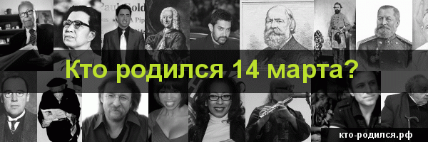 Кто родился 14 мая - 644 человека у кого день рождения 14 мая