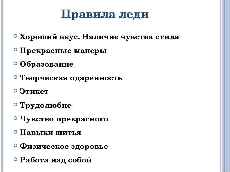 Предлагаем изучить простые правила, которым неукоснительно следуют истинные леди во всем мире