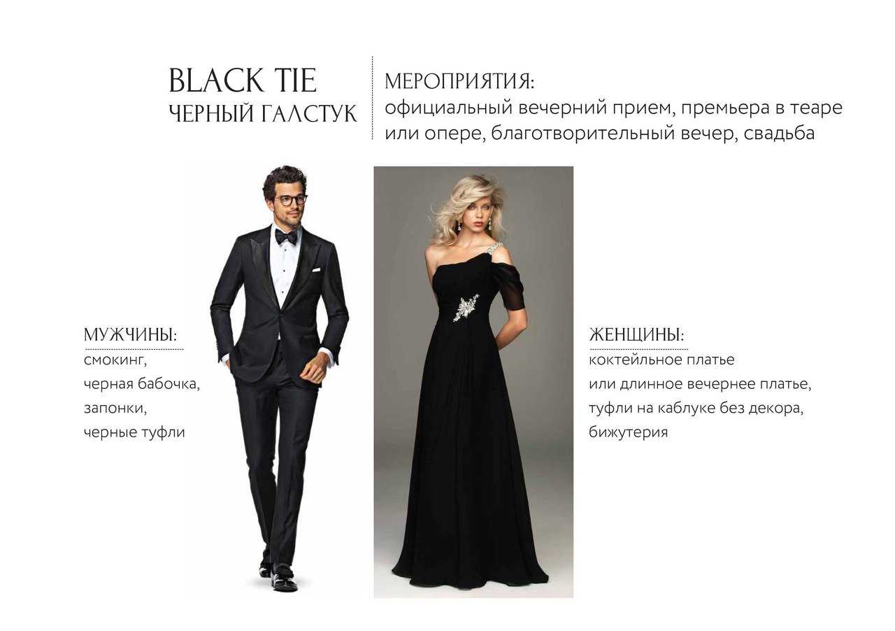 Дресс-код black tie для женщин и мужчин. что значит дресс-код black tie? особенности дресс-кода black tie