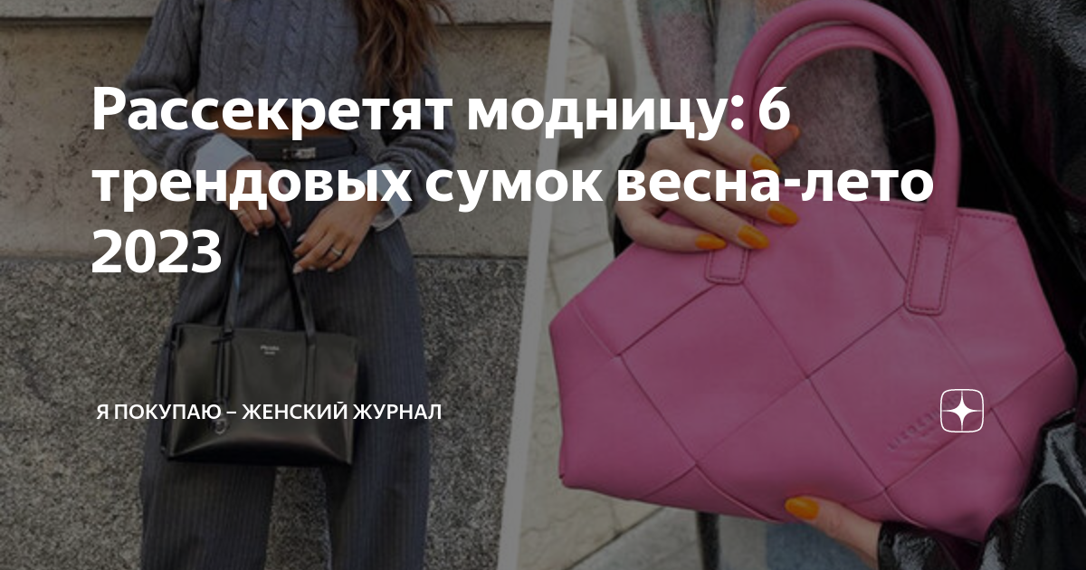 Модные сумки 2021 — все модные тенденции