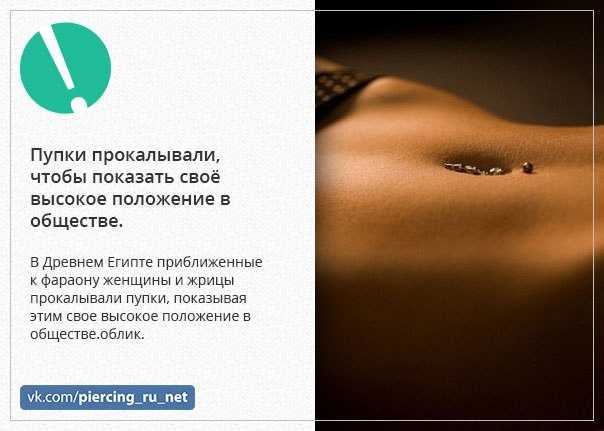 Пирсинг пупка: как делают прокол, как ухаживать за проколом