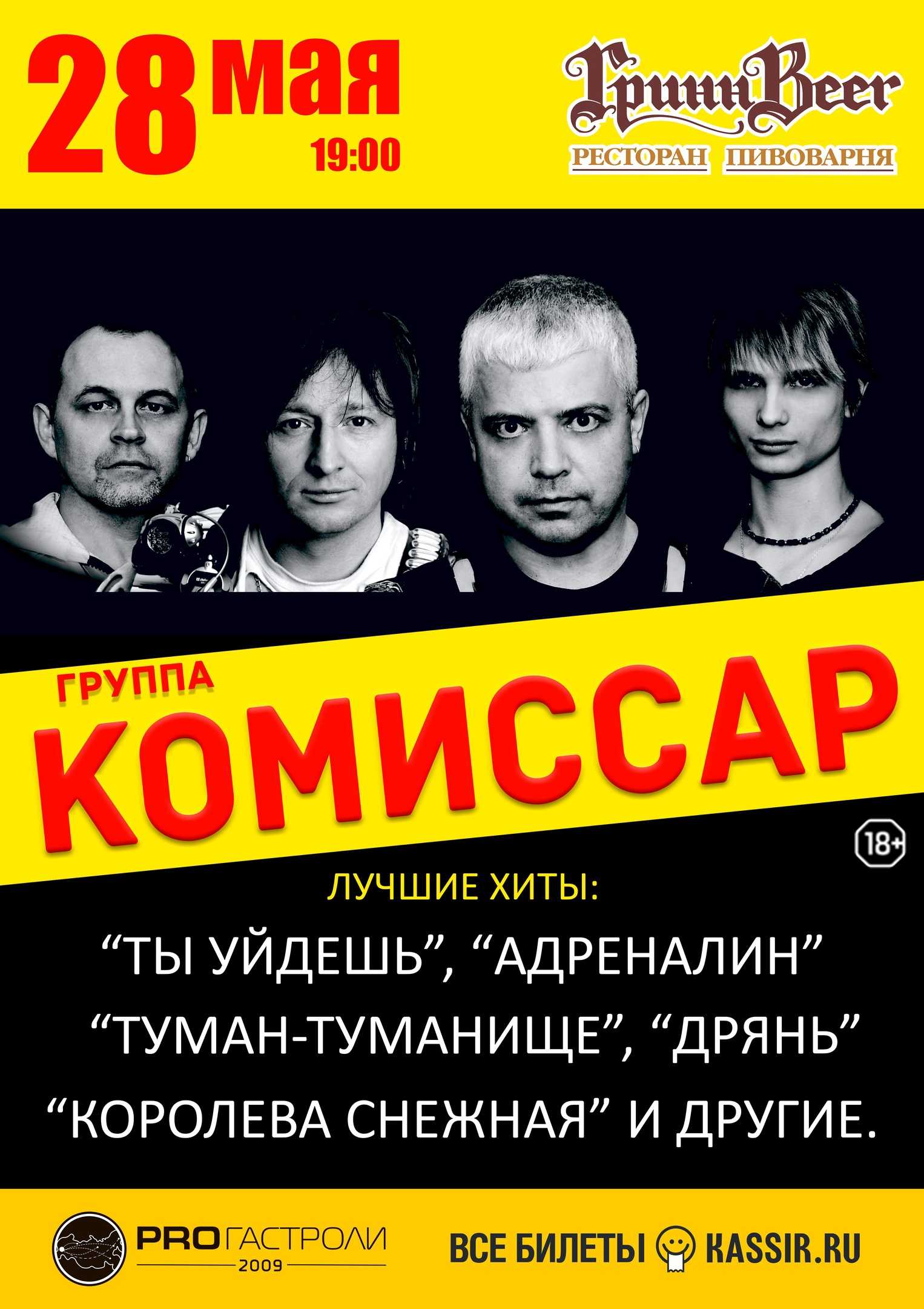 Комиссар биография солиста. группа «комиссар»: история и состав. когда мужчины скрывают свой возраст