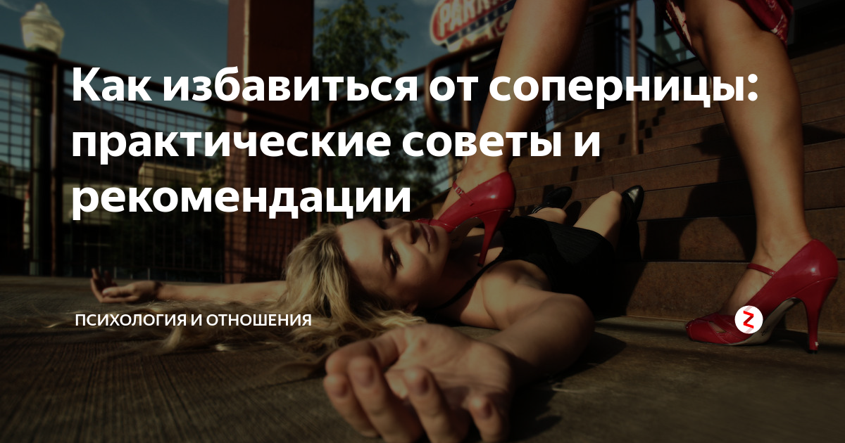 Узнали, что у вас есть соперница Не впадайте в панику: избавиться от нее - проще простого